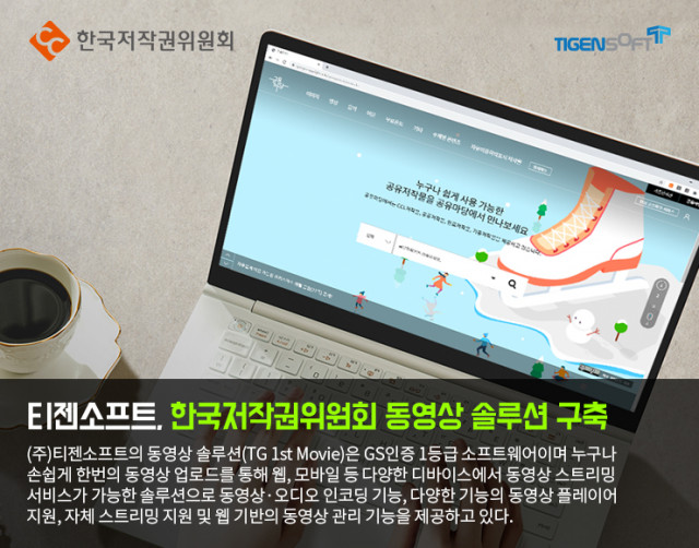 티젠소프트, 한국저작권위원회 동영상 스트리밍 솔루션 구축