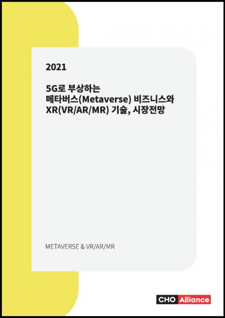 씨에치오 얼라이언스, ‘5G로 부상하는 메타버스 비즈니스와 XR 기술, 시장전망’ 보고서 발간